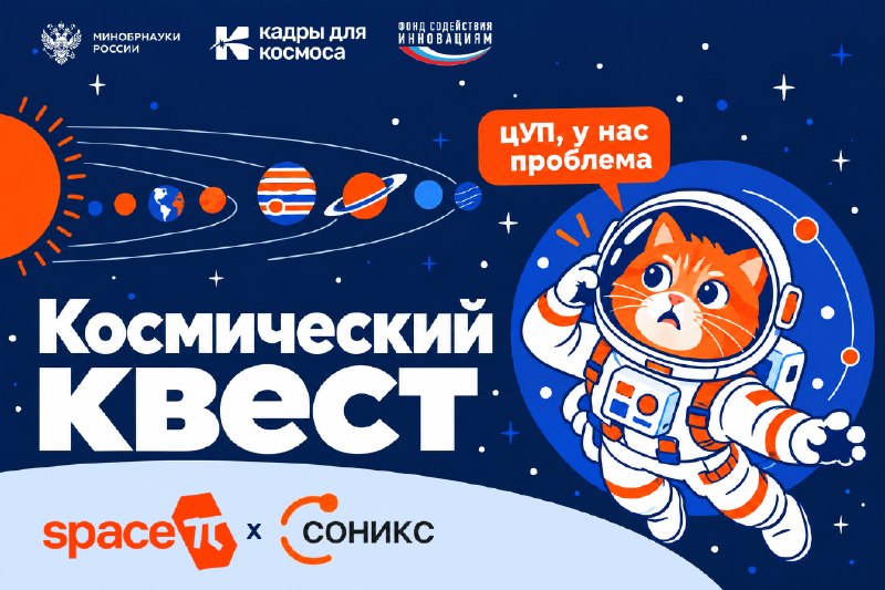 🙃 ЦУП, у нас проблема!Космический квест Space-π и СОНИКСКосмический корабль с экипажем котов сбился с курса и оказался заперт в Солнечной системе.🤩 Чтобы спасти мяунавтов, вам предстоит подключиться к реальным спутникам Space-π через станции СОНИКС, расшифровать орбитальные данные и помочь кораблю найти дорогу домой.Задания будут открываться два раза в неделю