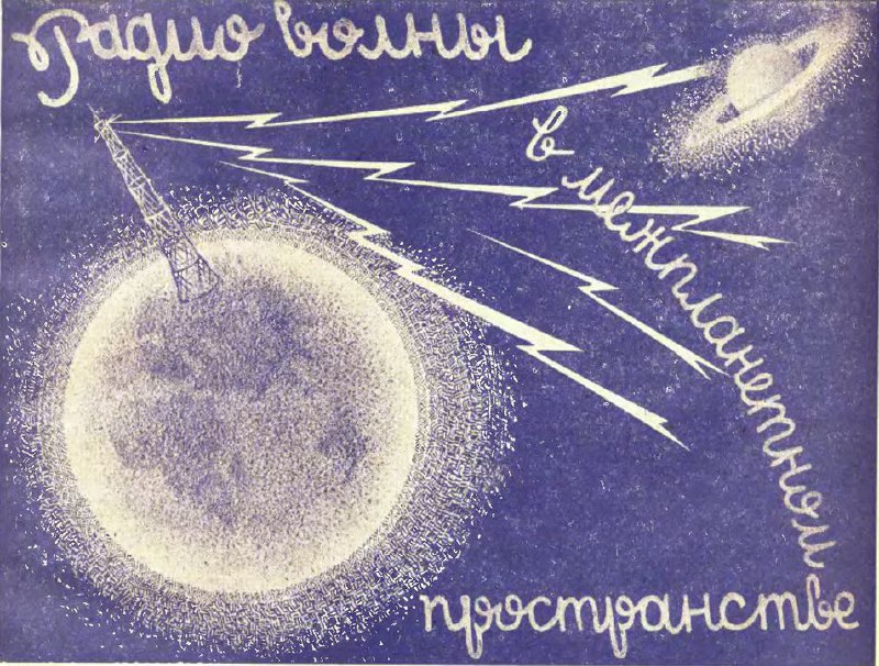 Радиоволны в межпланетном пространстве, 1929гРадиоволны в межпланетном пространстве, 1929г