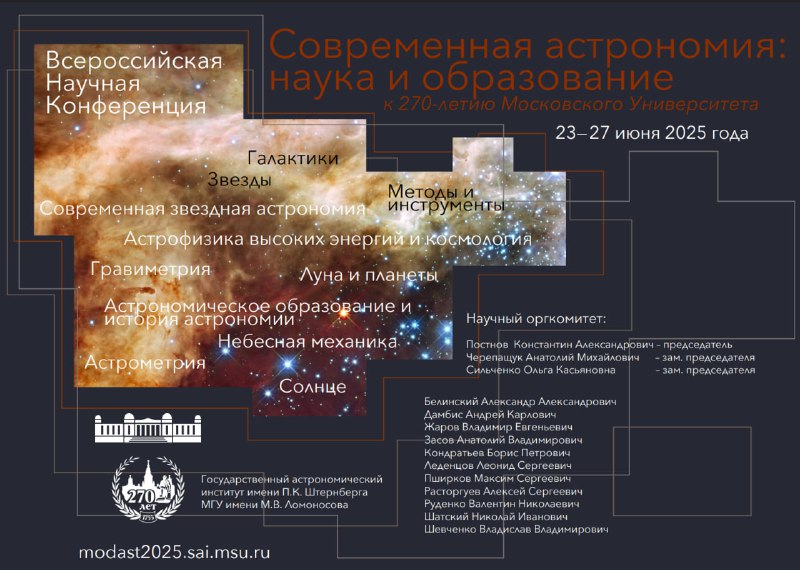 🔭 Обсуждаем будущее астрономии в ГАИШ МГУГильдия «Рубежи науки» выступает спонсором Всероссийской научной конференции «Современная астрономия