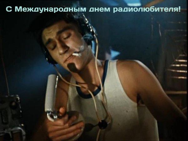 В этом году девиз праздника - «Celebrating Amateur Radio’s Contribution to Society»/«Празднование вклада радиолюбителей в общество».Хороший девиз. Радиолюбители, с самого момента своего зарождения, всегда вносили вклад в развитие общества. Многие из радиолюбителей шли и идут в авангарде науки и мирового технического прогресса. В суровых экспедициях, во время стихийных бедствий и в покорении космоса, радиолюбители вписали свои имена в историю. Правда у общественности, очень часто радиолюбители - ассоциируется с персонажем на картинке.😅Поздравляю всех причастных с этим праздником. С Международным днем радиолюбителя!