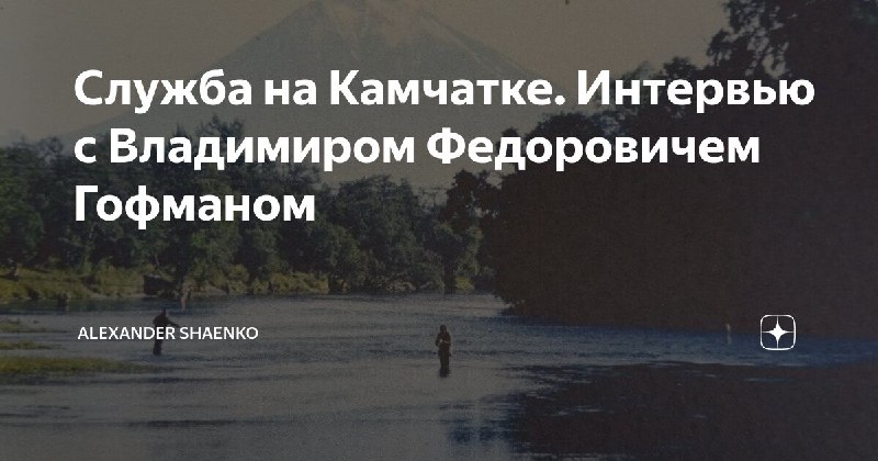 Служба на Камчатке. Интервью с Владимиром Федоровичем Гофманом