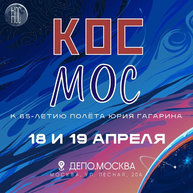 КосМос + Space-π💘18 и 19 апреля состоится пятый, юбилейный Московский космический фестиваль – КосМос – приуроченный к 65-летию полета Юрия Гагарина. Это крупнейшее событие выросло из всемирного движения Yuri's Night и ежегодно объединяет более 1000 участников из самых разных направлений космической отрасли. Space-π не может не принять участие в таком событии!📌Итак, записывайте