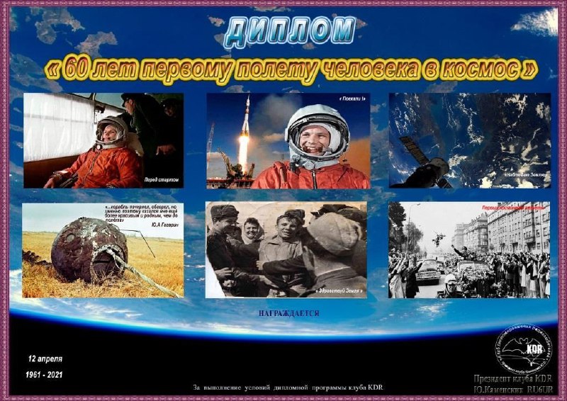 И еще одна дипломная программа посвященная предстоящему юбилею.Диплом «60 лет первому полету человека в космос» учреждён Клубом Дипломированных Радиолюбителей в честь 60-тилетия первого полета человека в космос.Подробнее на сайте клуба 