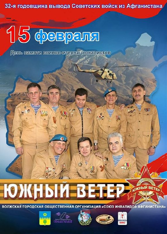 15 февраля – день памяти воинов-интернационалистовИменно в этот день в 1989 году советские войска покинули Афганистан Через эту войну прошли 550 тысяч советских солдат и офицеров Свыше 15 тысяч погибли на чужой земле, 6 тысяч скончались впоследствии от ран и болезней, 311 человек пропали без вести В числе погибших 20 жителей города Волжского Всего Волжан воевавших в Афганистане около 800 человек Сейчас в Волжском осталось менее 645 воинов-афганцевВ этом году исполняется 32 года со дня окончания афганской войны В память о погибших и отдавая дань уважения живущим сегодня воинам-афганцам на сервере HAMLOG online опубликован памятный диплом «Афганский излом» Дни активности с 12 по 15 февраля 2021 г