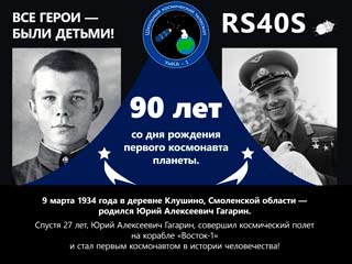 Команда ШКТ, не могла не отметить сегодняшний день рождения, лучшего из сынов Человечества! Памятная открытка добавлена в трансляцию SSTV, которая продлится до утреннего пролета над Москвой 11 марта. После чего 🛰 УМКА будет готовится к новым мероприятиям.😉
