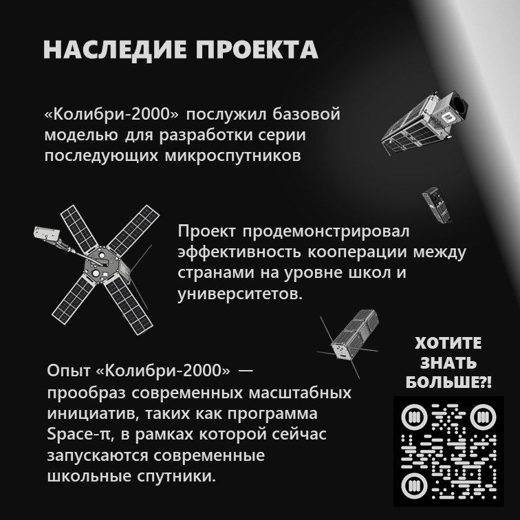 Продолжаем нашу серию о том, как школьные космические проекты штурмовали орбиту! 🌍Если в прошлый раз речь шла о «Спутнике-40», то сейчас переносимся в 2002 год. «Колибри-2000», первый научно-образовательный микроспутник с участием школьников России и Австралии.