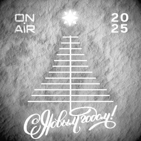 От имени редакции канала ON AIR и участников проекта «Школьный космический телескоп» поздравляем вас с наступающим 2025 годом!Желаем вам крепкого здоровья, благополучия, достижения всех поставленных целей и, конечно же, счастья! Берегите себя, дорогие друзья!🎄