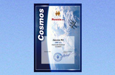 Вернемся к теме дипломов. Значительной части радиолюбителей нравится фиксировать свои достижения - дипломами, сертификатами, QSL’ками и другой атрибутикой. И в этом нет ничего зазорного. Камрады активно работающие через ретрансляторы радиолюбительских спутников могут получить диплом «Cosmos Russia» . Для получения минимального уровня (диплом имеет уровни выполнения) достаточно провести 25 QSO с разными радиолюбительями через ретрансляторы любительских ИСЗ. Иностранным радиолюбителям потребуется провести  минимум три QSO с радиолюбителями из России, включив их позывные в список. О наблюдателях (SWL) тоже не забыли. Ознакомиться подробнее с условиями, а так же подать заявку можно по этой ссылке.(На сайте CРР обновлений рейтинга и заявок давно нет, но дипломная программа работает. Так же посмотреть актуальный рейтиг и условия других интересных УКВ дипломов можно тут. ) #award #CosmosRussia #диплом